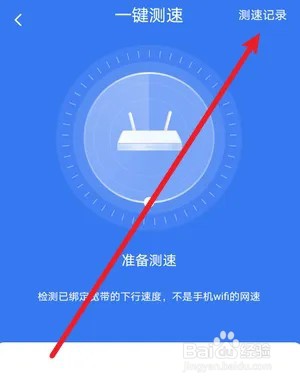 小翼管家怎么查看测速记录