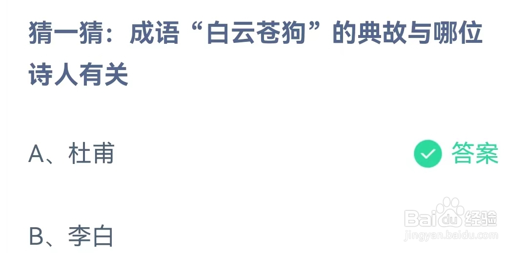 成语“白云苍狗”的典故与哪位诗人有关蚂蚁庄园2月25日问题