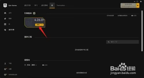 epic虚幻引擎怎么使用?