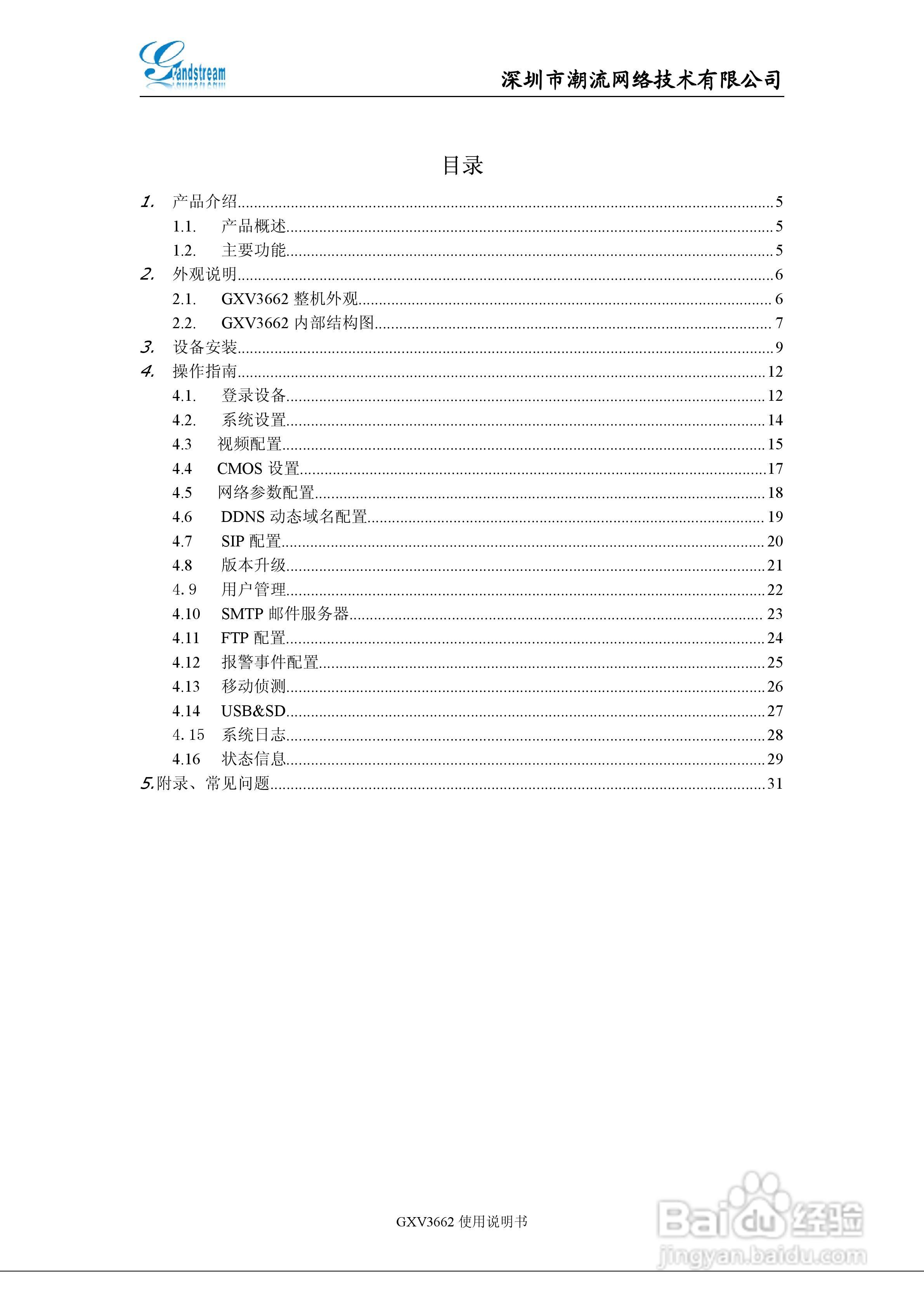 潮流网络 GXV3662系列网络半球使用说明书:[1]