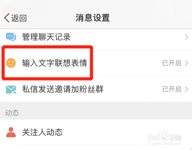 微博怎么开启输入文字联想表情功能