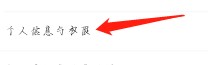 如何查看爱星盘的个人信息与权限