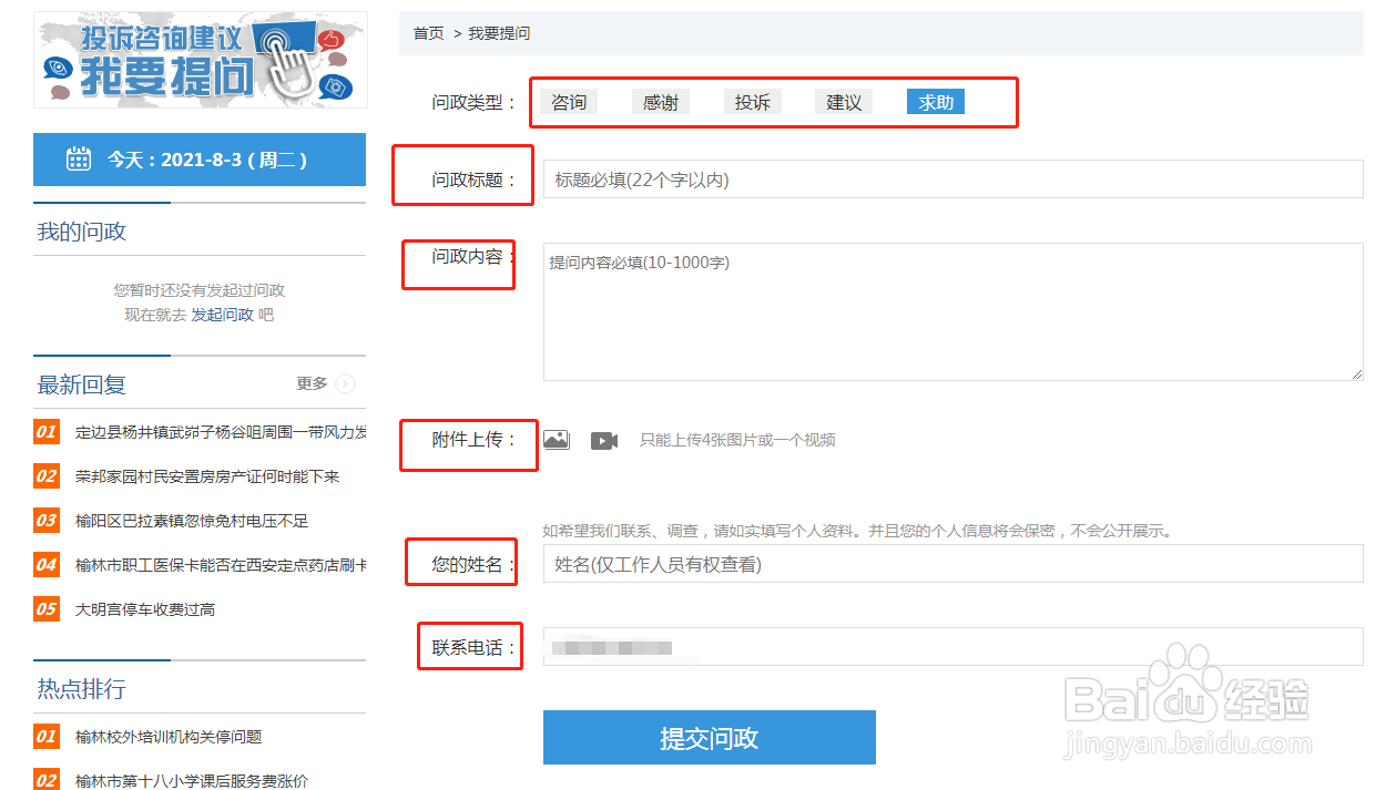 榆林市百姓问政平台怎么问政