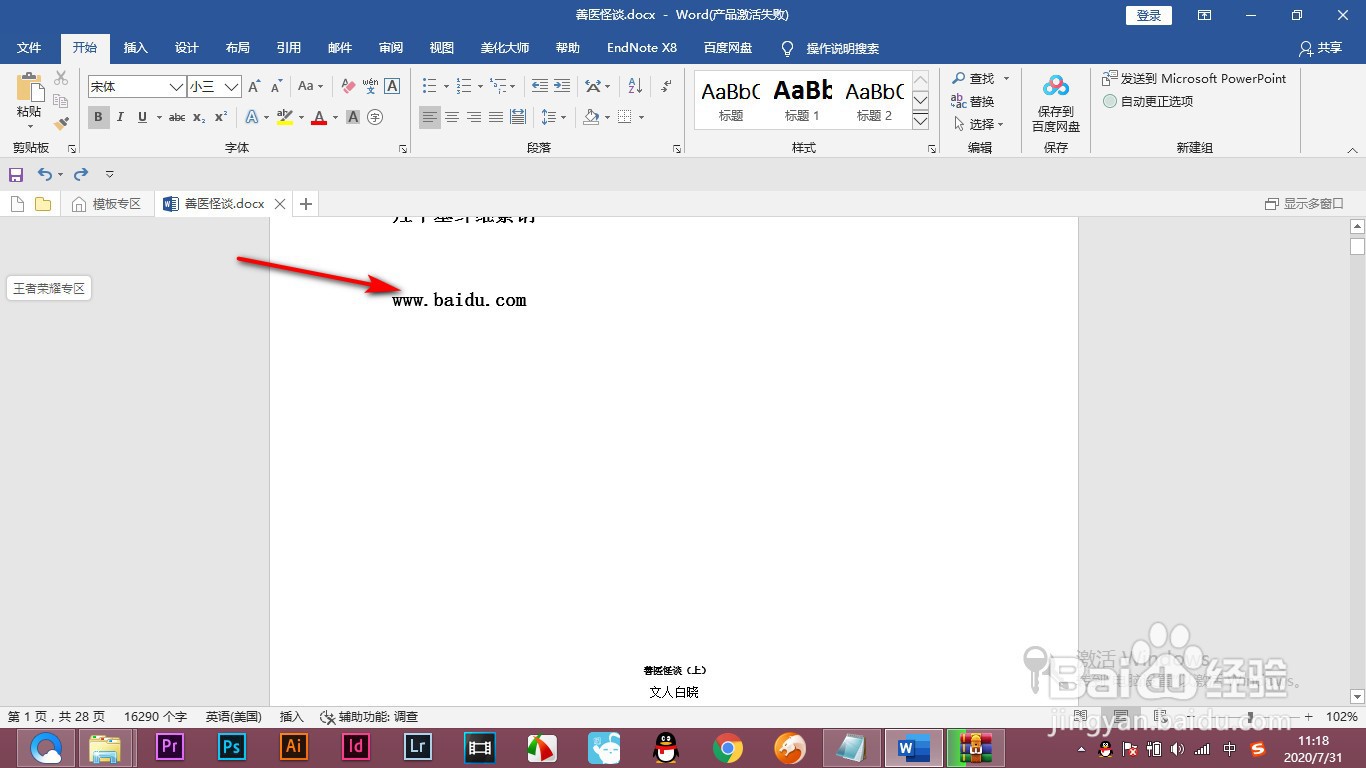 Word输入网址时如何不自动生成链接