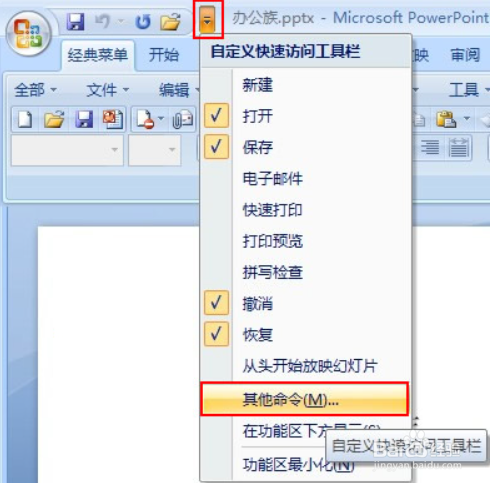 如何修改PPT最近使用的演示文稿列表数目