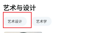 知到APP关于艺术设计相关的学习课程如何查找