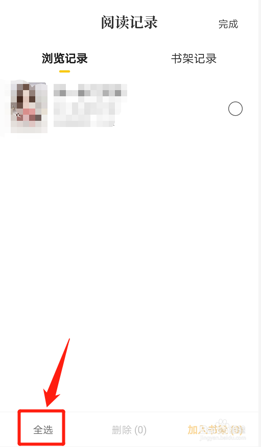 番茄免费小说如何删除浏览记录？