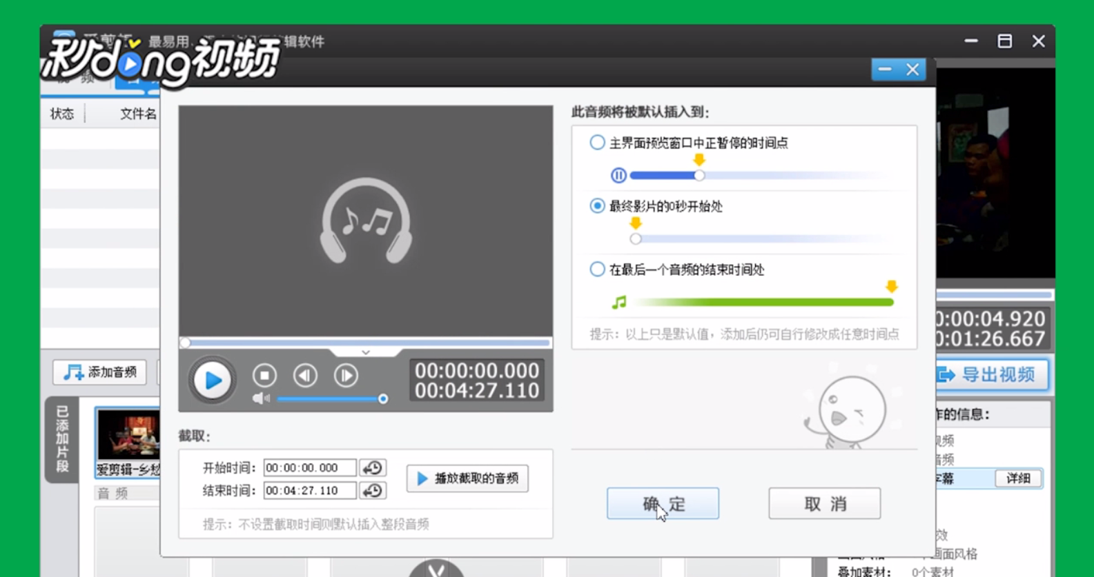 爱剪辑怎么给视频添加配音
