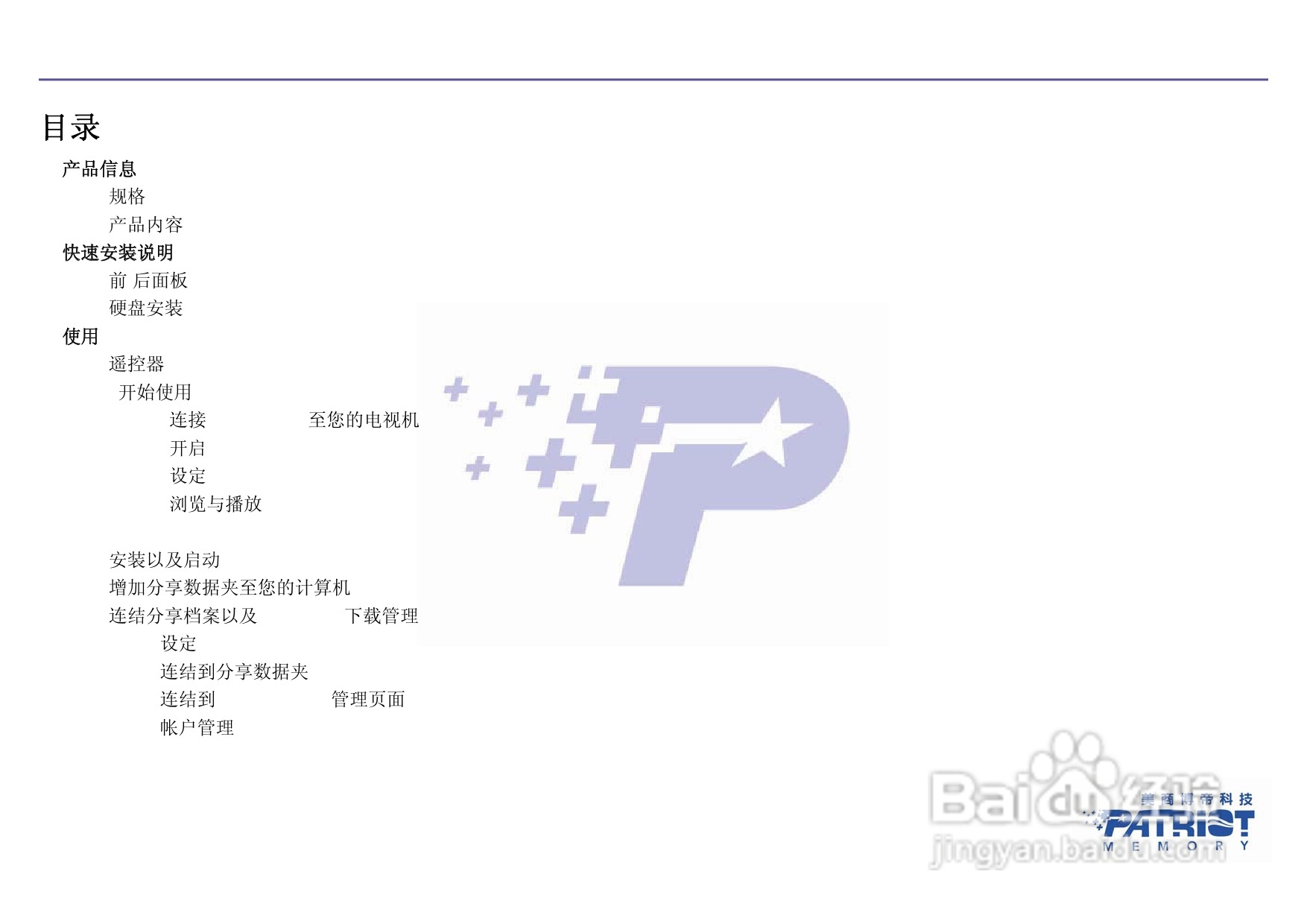 PATRIOT All-in-one高清多媒体播放器使用说明书:[1]
