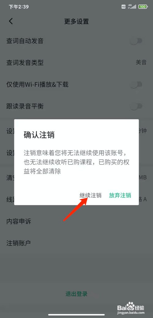 手机轻听英语app怎样注销账号