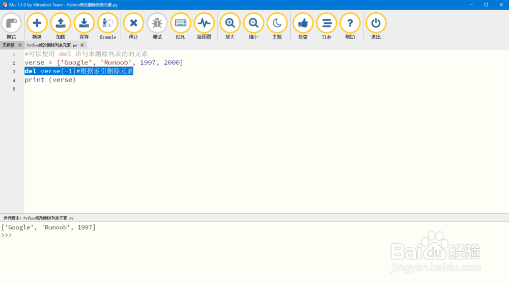 Python修改删除列表元素