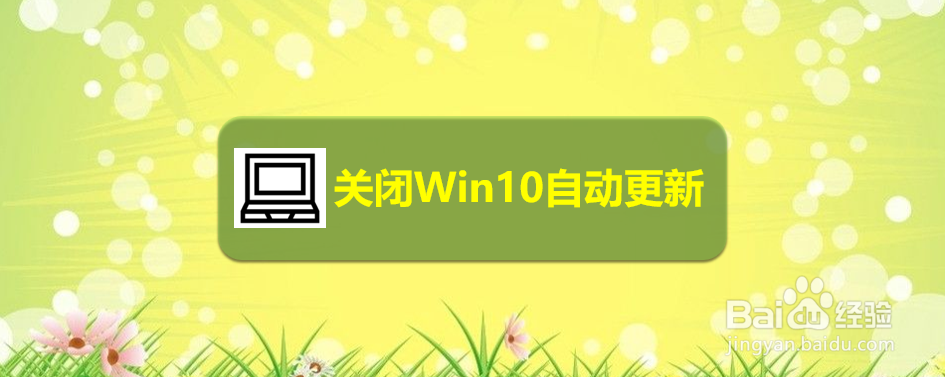 <b>关闭Win10自动更新</b>