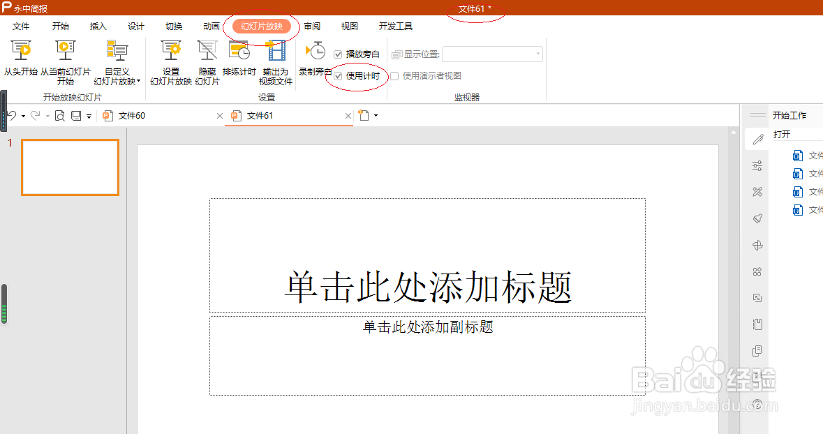 永中简报 2019如何设置使用计时