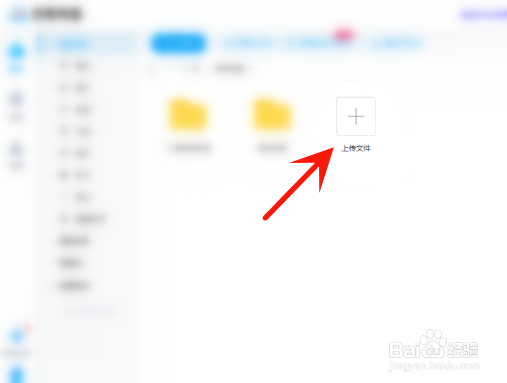 百度网盘怎么上传文件
