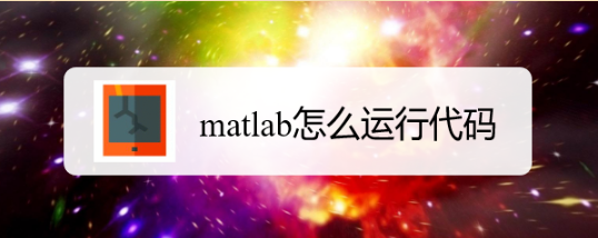 matlab怎么运行代码