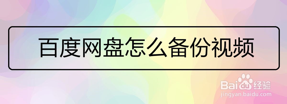 <b>百度网盘怎么备份视频</b>