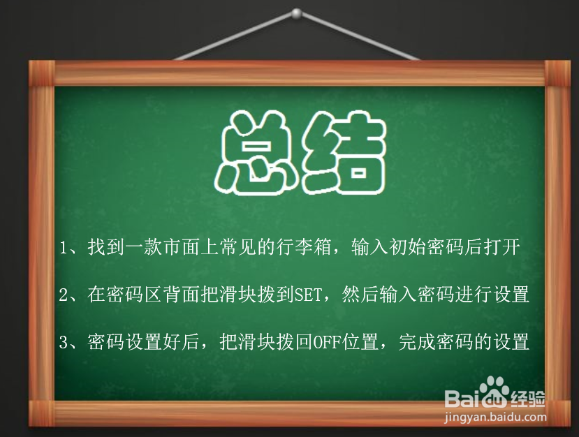 如何设置行李箱密码?