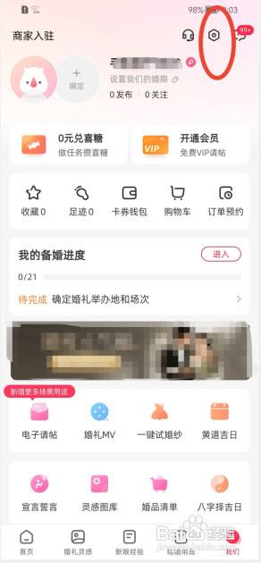 婚礼纪在哪里绑定微信账号?