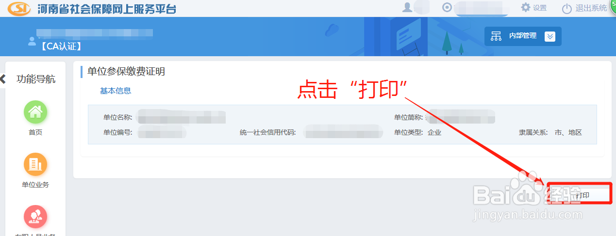如何自助打印河南省社会保险单位参保缴费证明