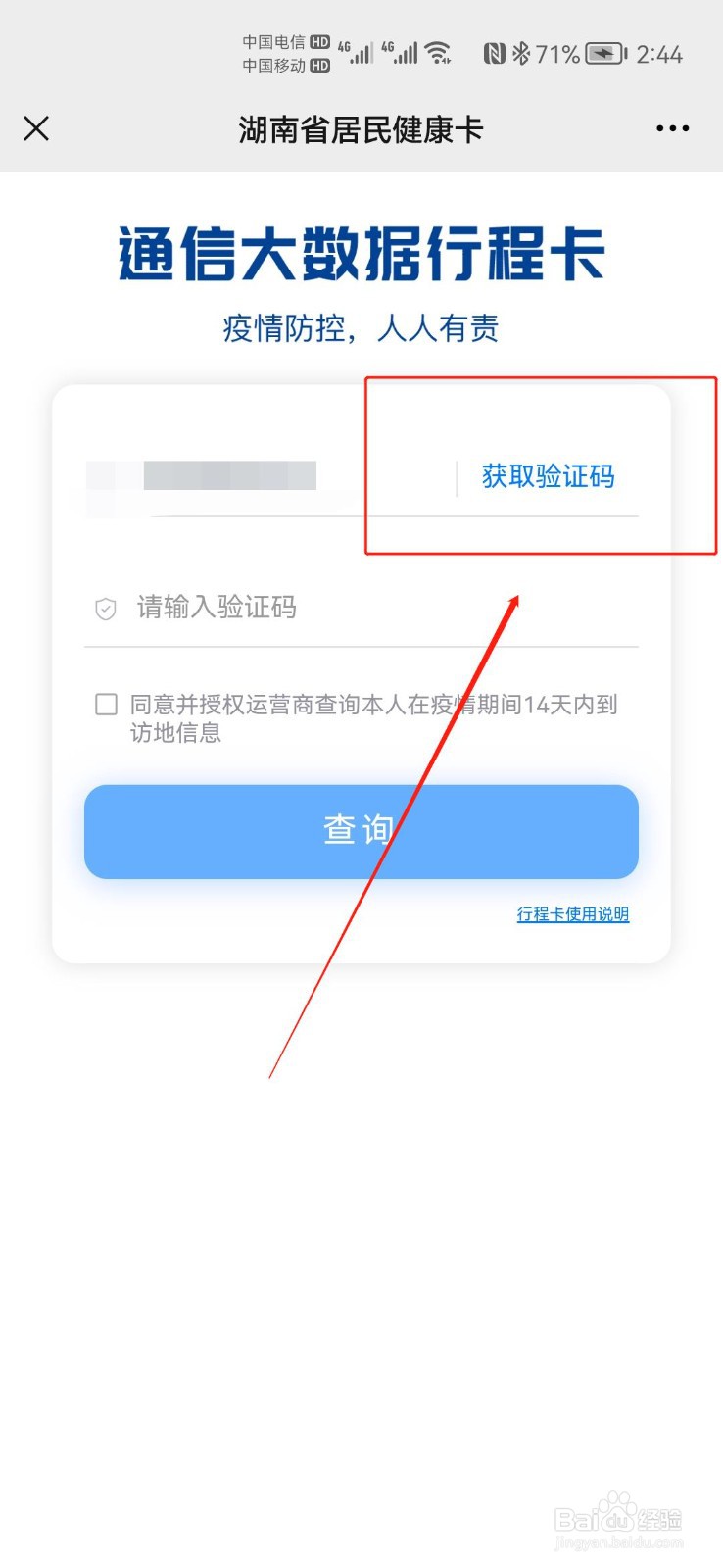 如何在湖南省居民健康卡中查看行程卡状态