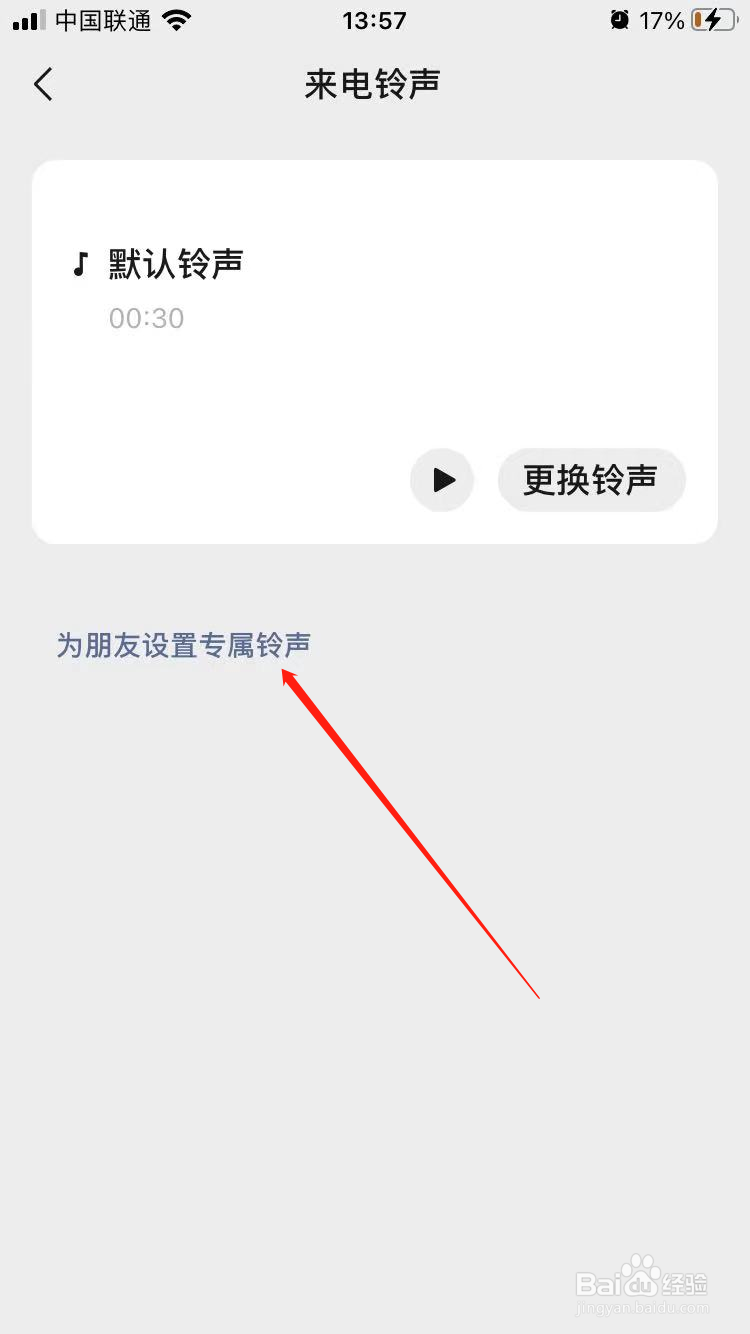 微信专属铃声怎么设置