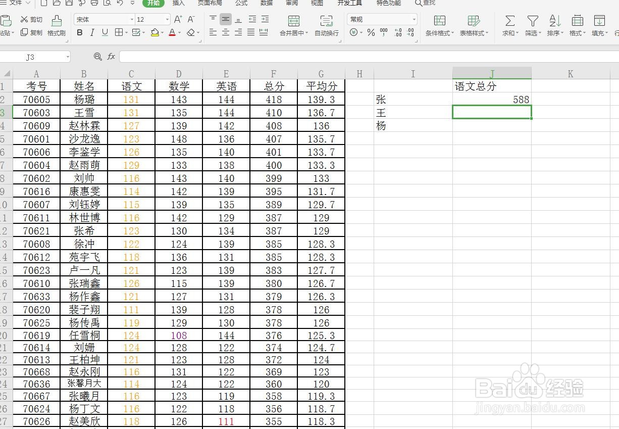 Excel/WPS表格sumif函数求同姓分数总和