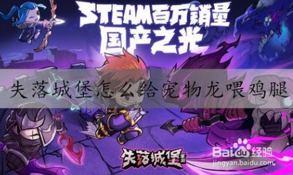 失落城堡怎么给龙喂鸡腿