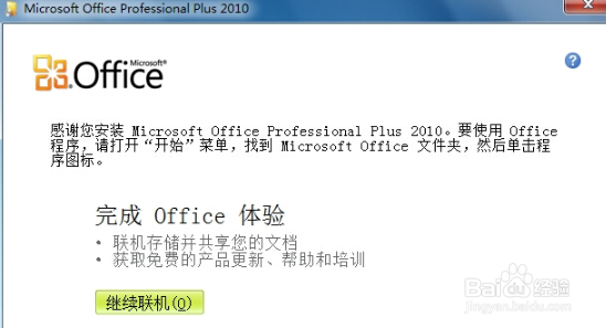 microsoft office2010如何安装