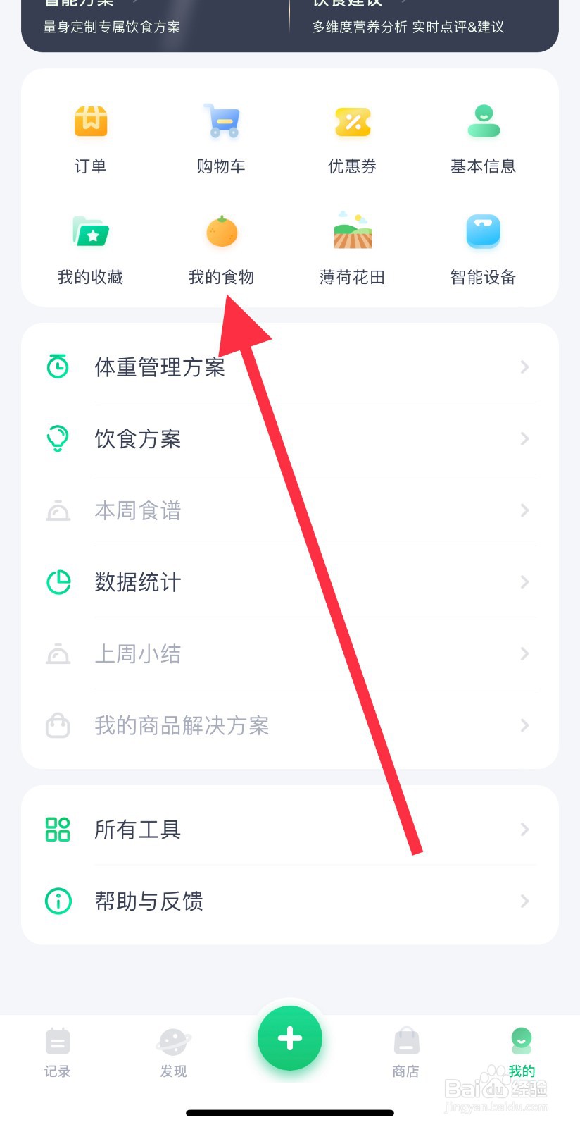 薄荷健康如何查看我的食物