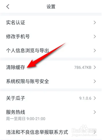 瓜子二手车如何清除缓存