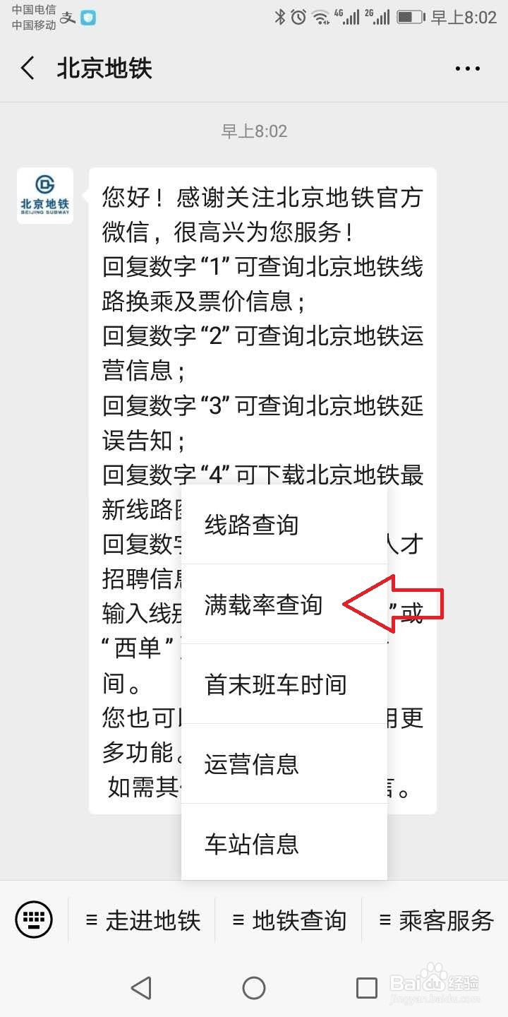 怎么查询北京地铁满载率?