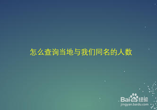 怎么查询当地与我们同名的人数