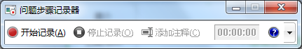 如何使用Win7自带的屏幕录制功能