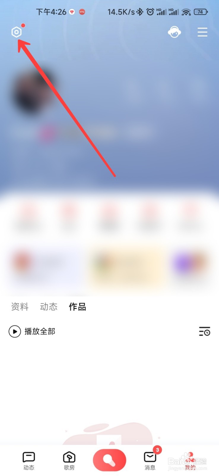 全民K歌怎么开启消息免打扰