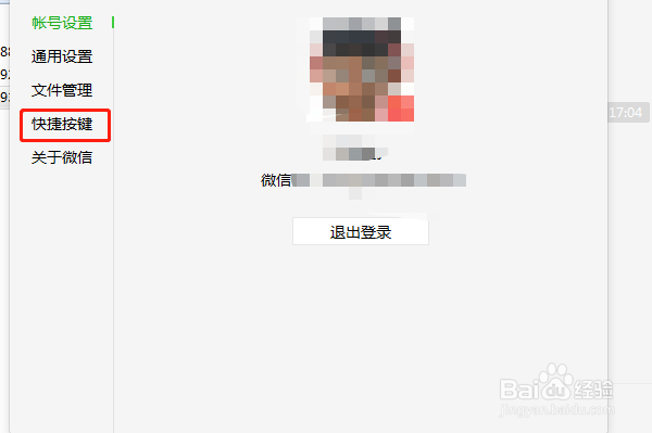 电脑版微信怎么设置快捷键