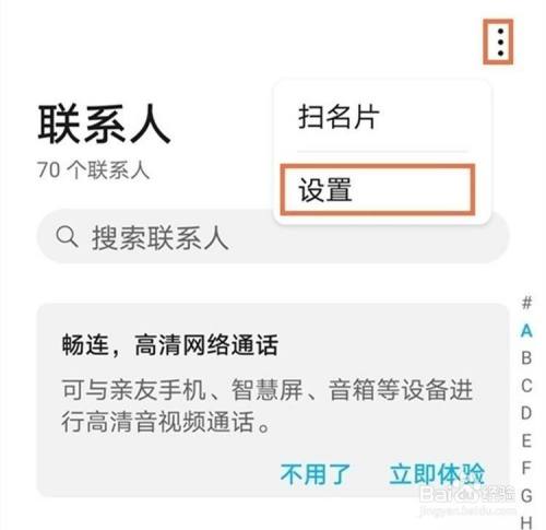在手机联系人界面点击右上角的三个点,选择【设置】.