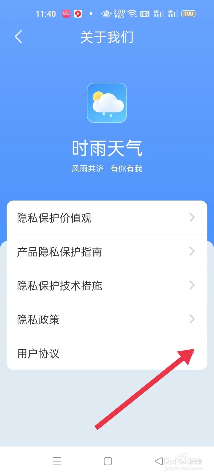 时雨天气的用户协议在什么位置