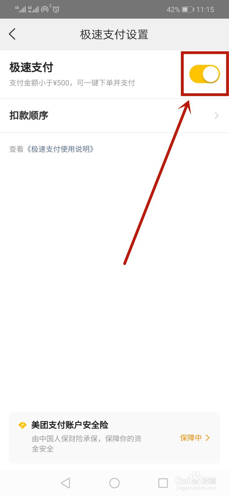 美团极速支付怎么取消