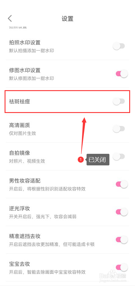 一甜相机怎么关闭祛斑祛痘特效功能