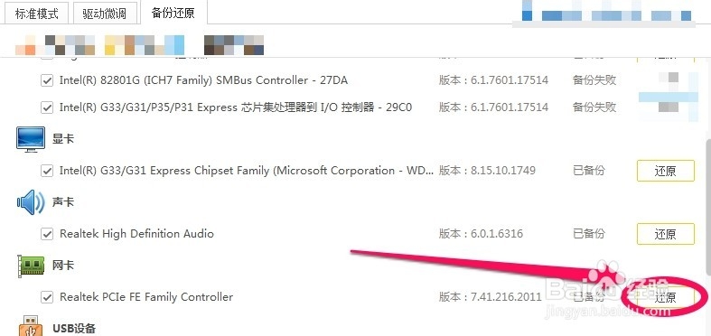 win7怎么备份和还原驱动程序