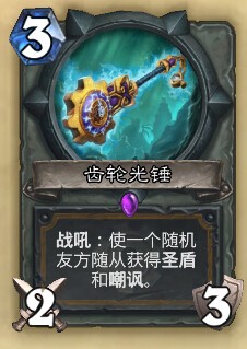 炉石传说JJC卡牌分析——圣骑士篇