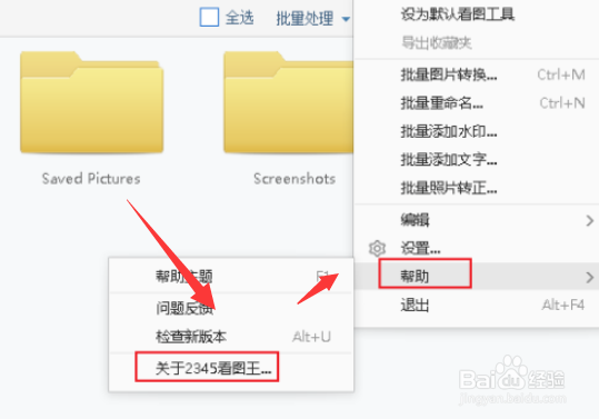 2345看图王怎么查看版本号