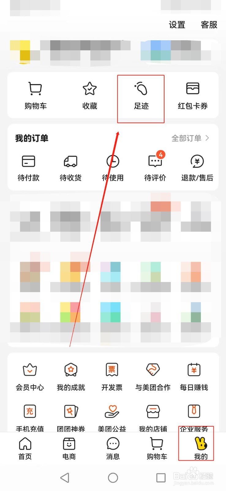 美团APP如何清除浏览记录