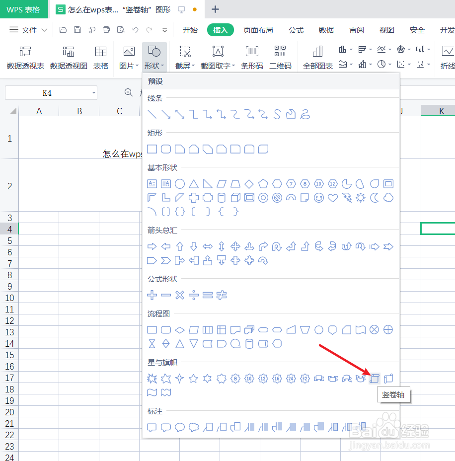 wps表格中怎么插入一个“竖卷轴”图形