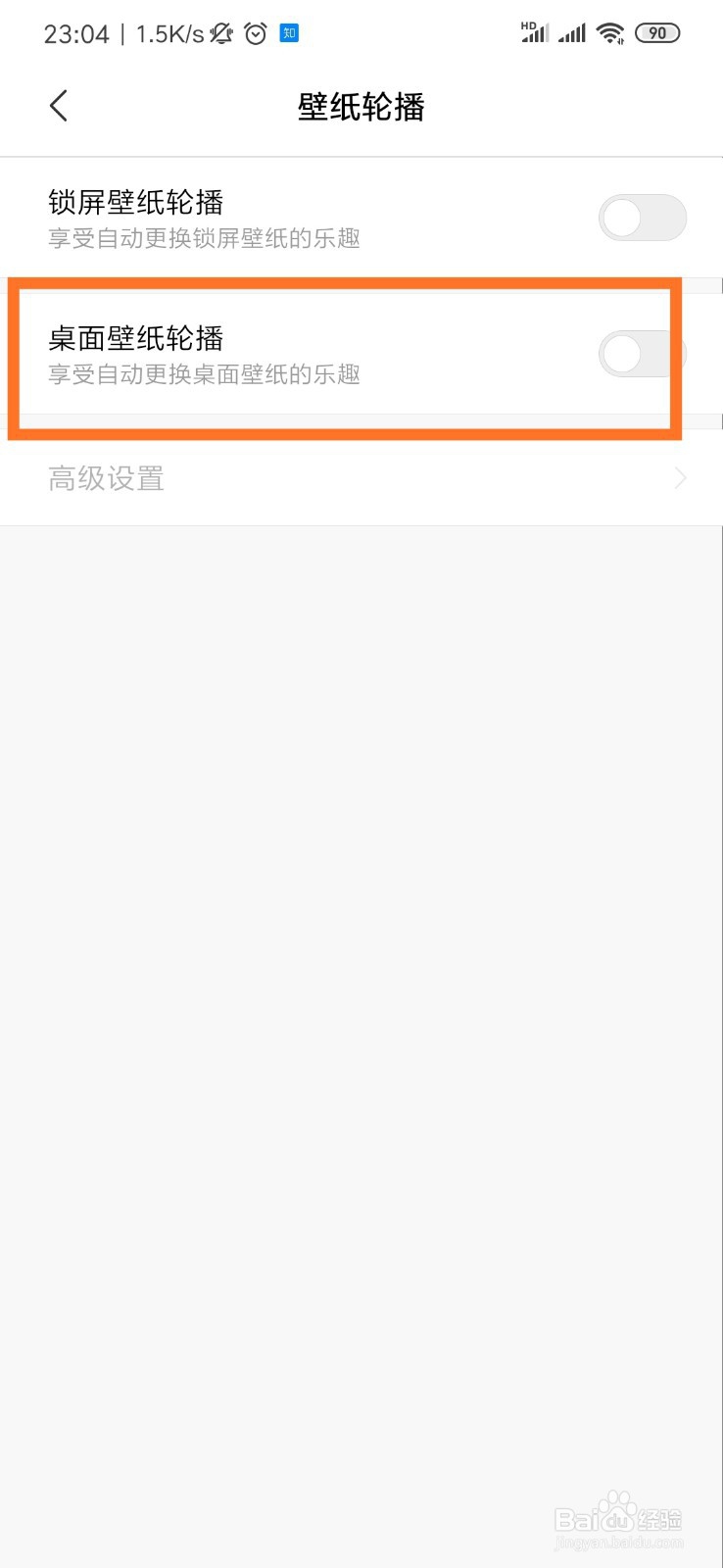 小米手机怎么打开壁纸轮播功能？