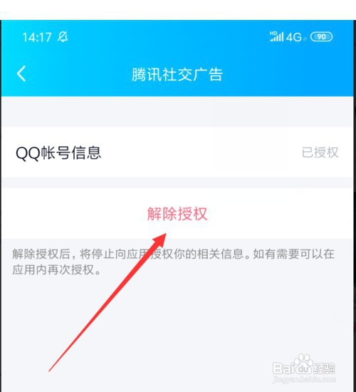 手机QQ如何解除绑定登录的第三方的应用网站