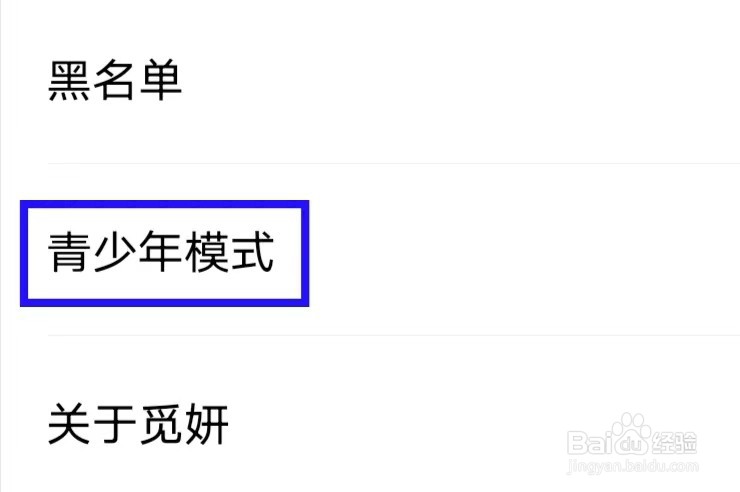 觅妍怎么更改青少年模式