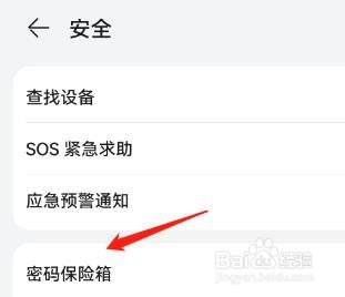 华为手机的密码保险箱功能在哪