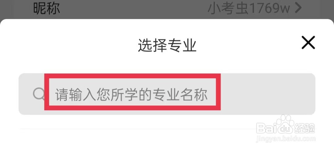 考虫APP怎么选择个人专业