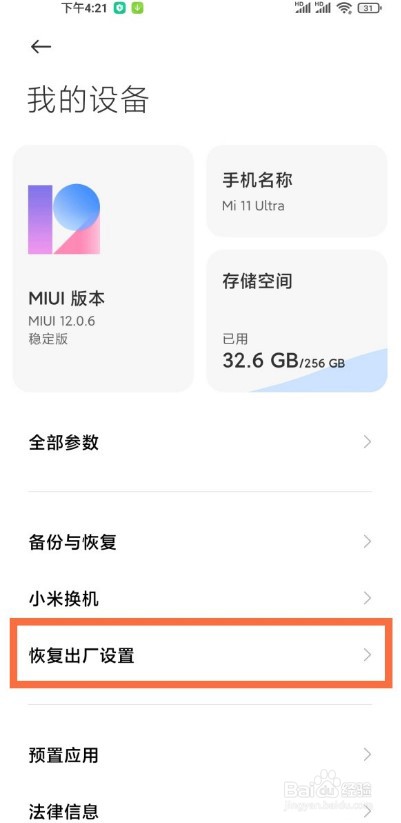 小米12sPro如何恢复出厂设置